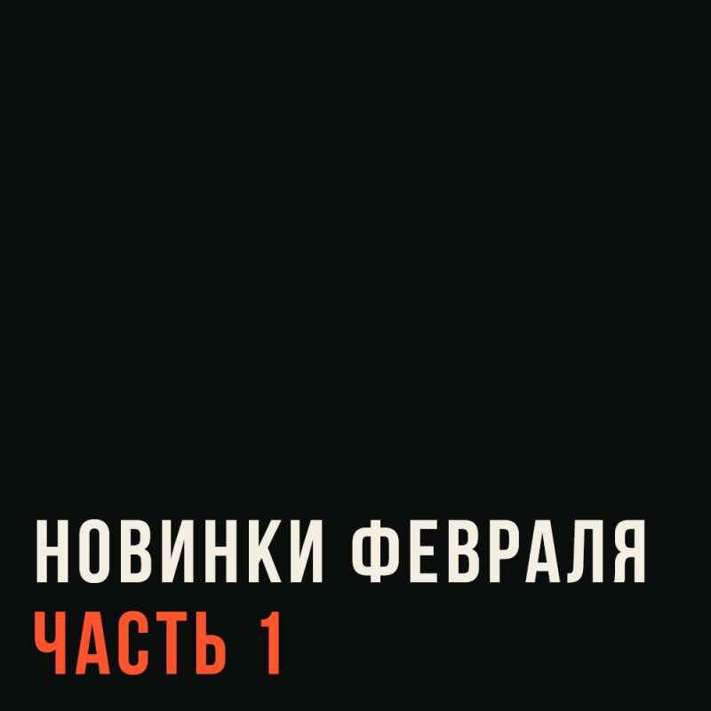 Горячие новинки этого месяца