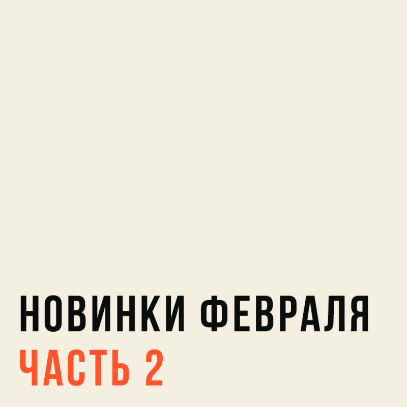 Продолжаем делиться новинками