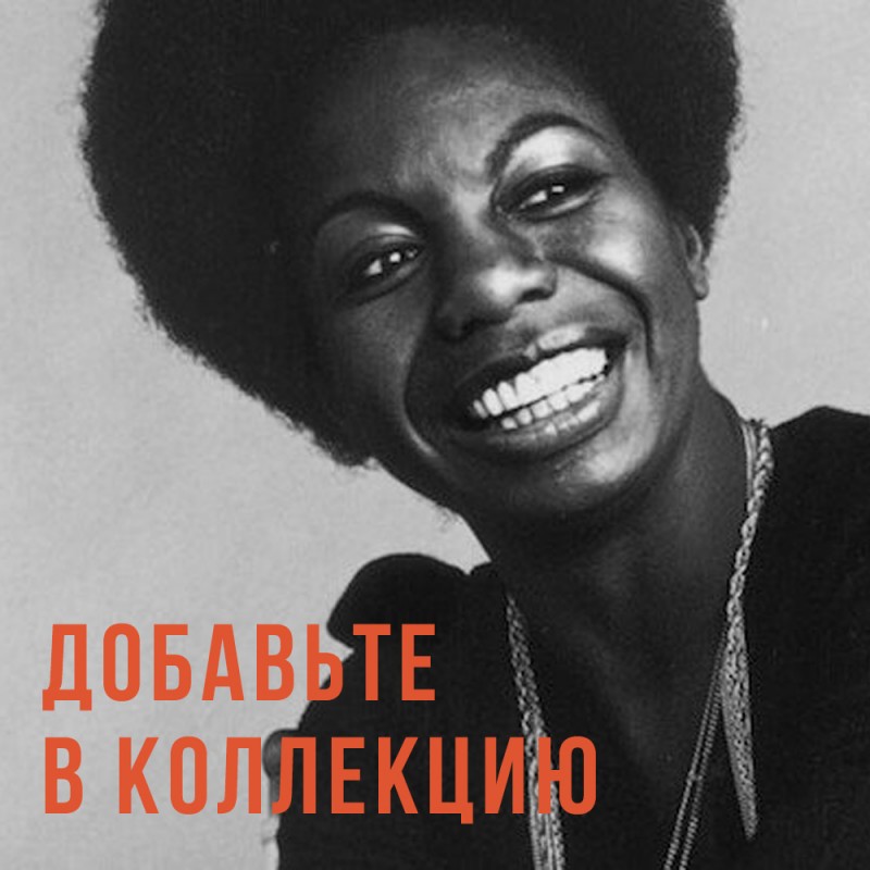 Если вам нравится Нина Симон