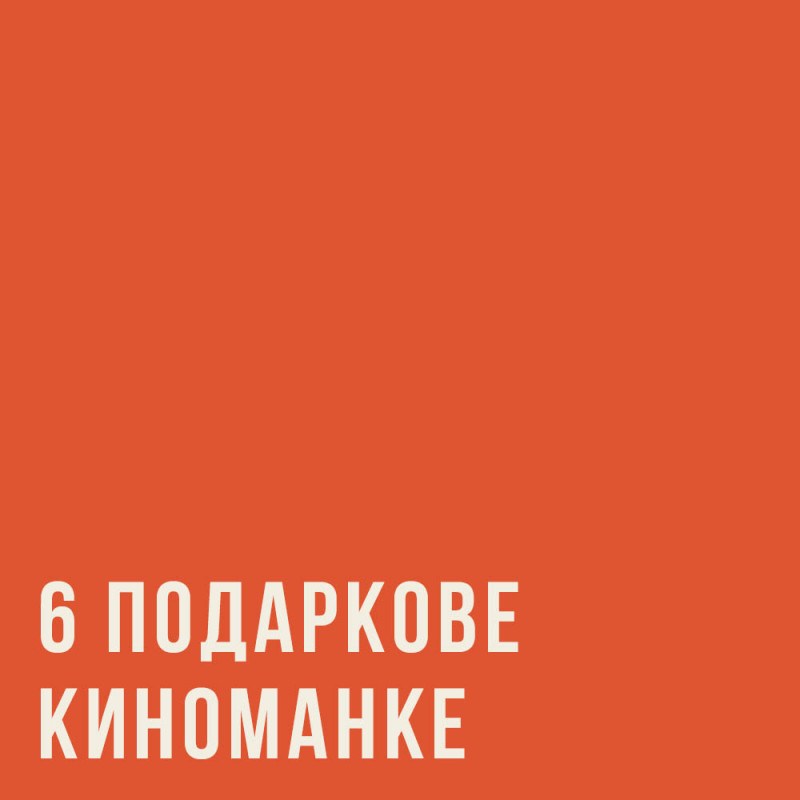 6 подарков киноманке