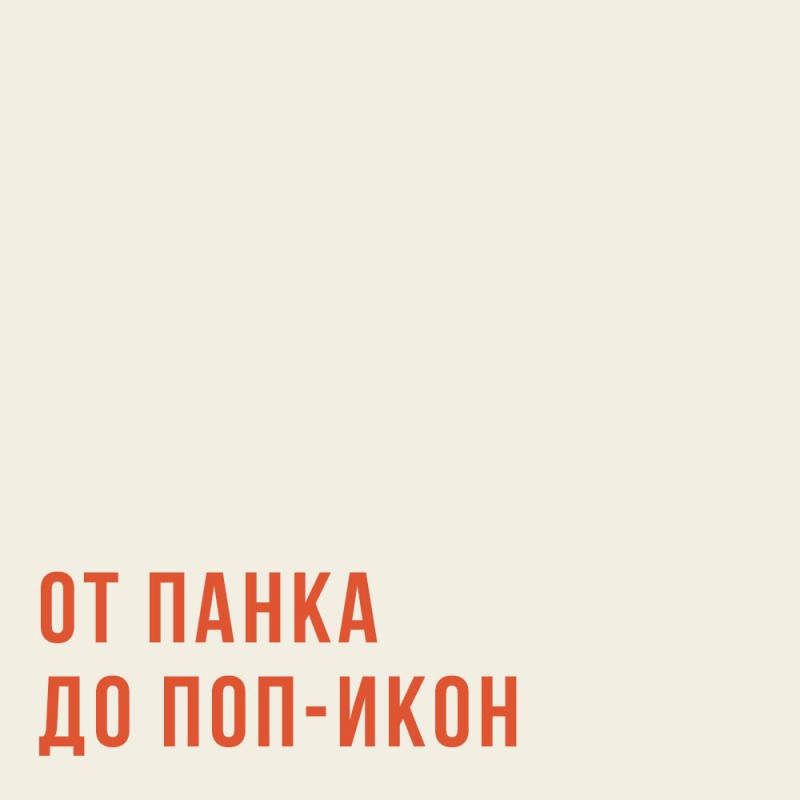 6 голосов от панка до поп-икон