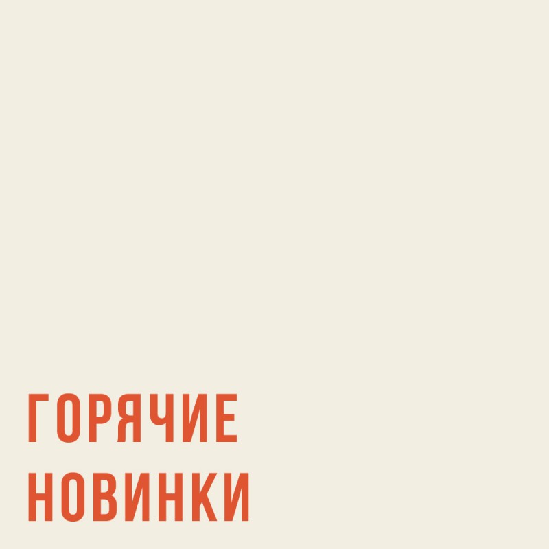 К нам приехали 7 ярких новинок