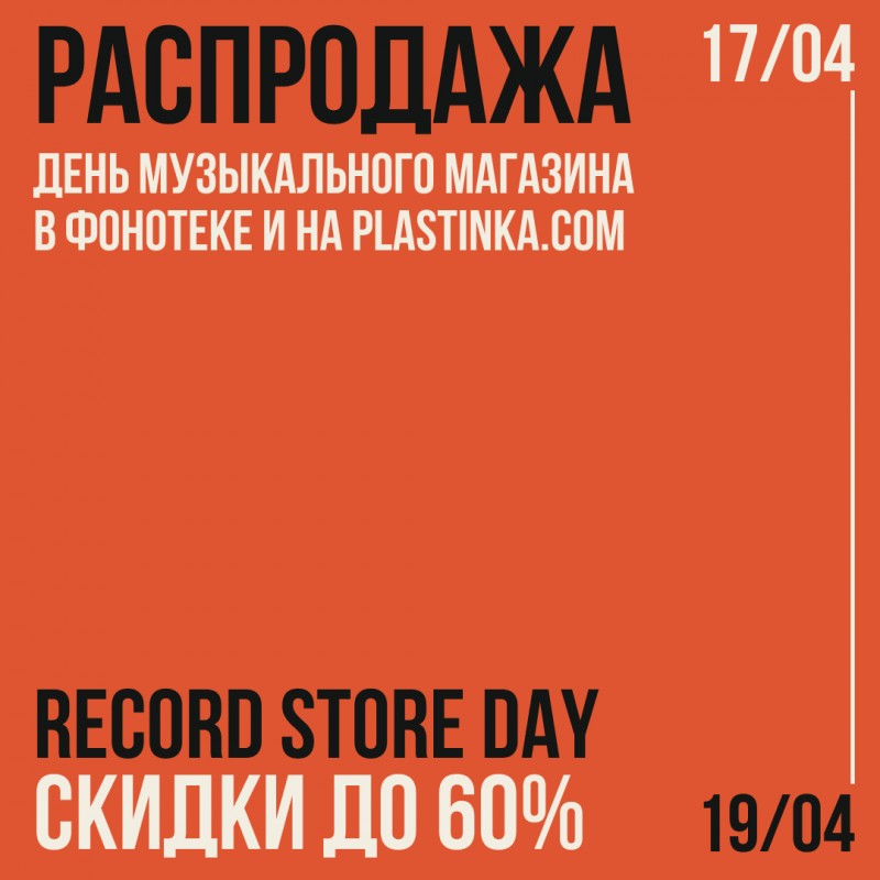 Распродажа в честь Дня музыкального магазина 20206