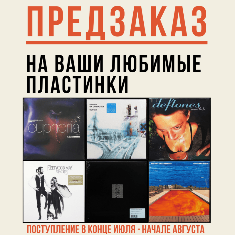 Предзаказ на ваши любимые пластинки!