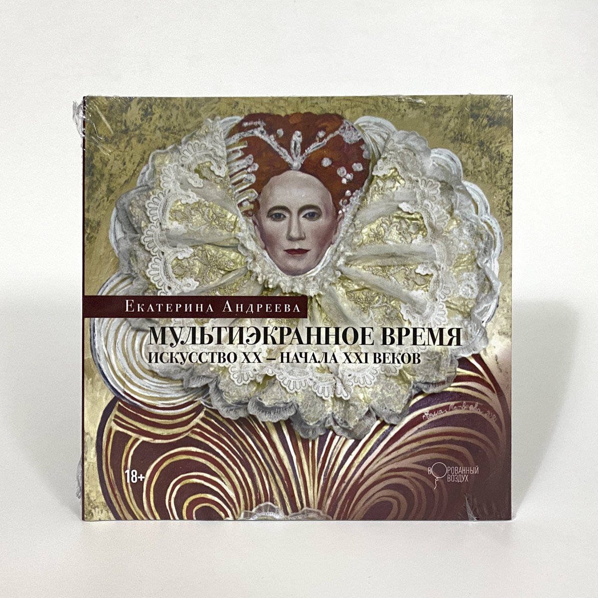 Книга Екатерина Андреева - Мультиэкранное Время. Искусство ХХ - Начала ХХI Веков