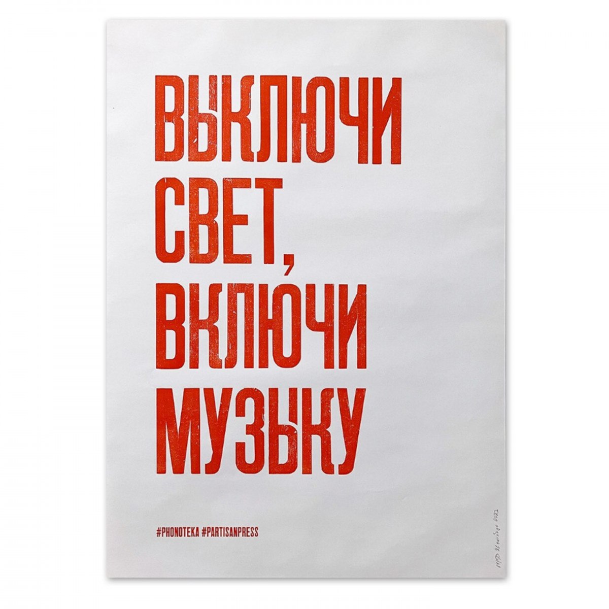 *Плакат «Выключи свет, включи музыку» Фонотека х Демоны печати