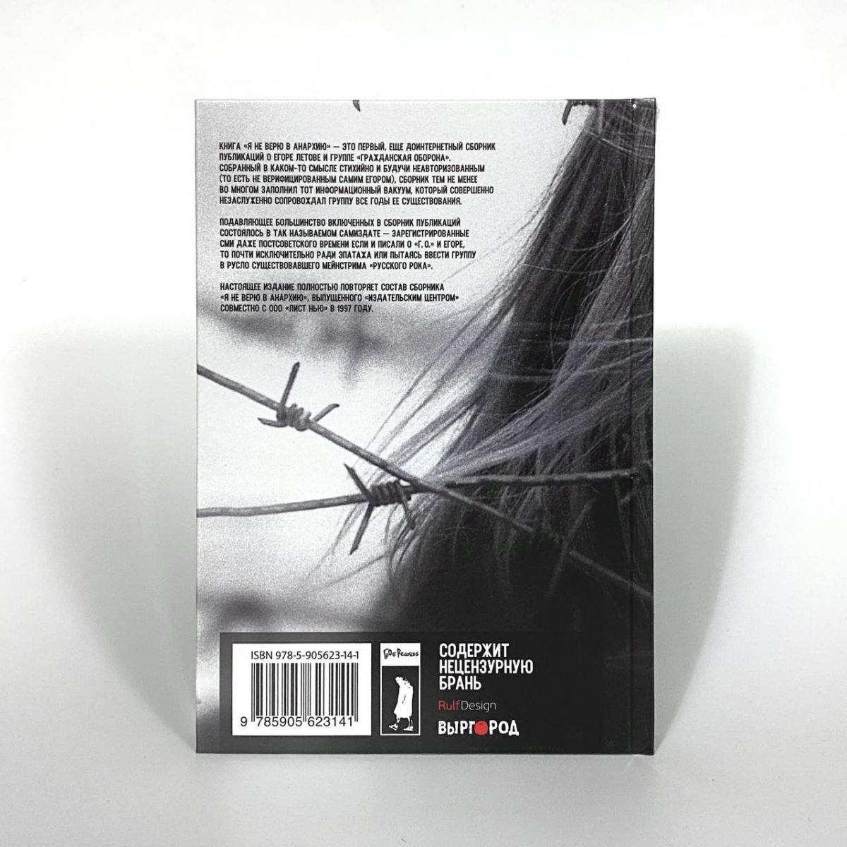 Книга Егор Летов - Я Не Верю В Анархию фото 2