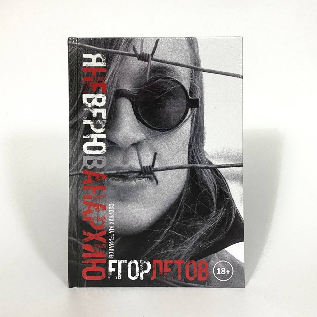 Книга Егор Летов - Я Не Верю В Анархию