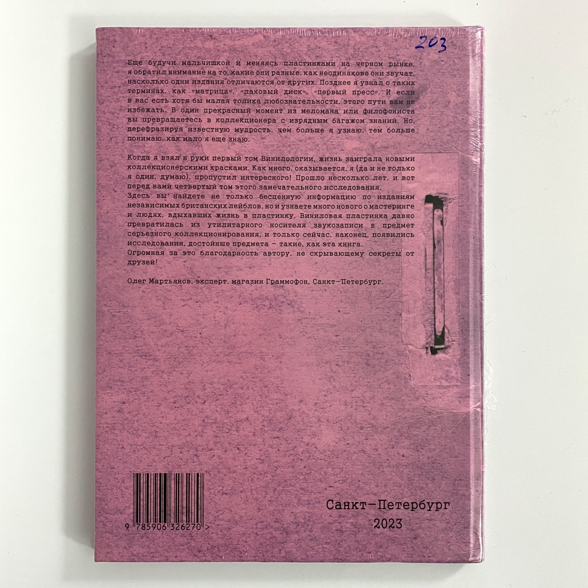 Винилология. Британский Винил. Том 4. Британские независимые лейблы звукозаписи / Студии мастеринга и инженеры (Денис Шабес) фото 2