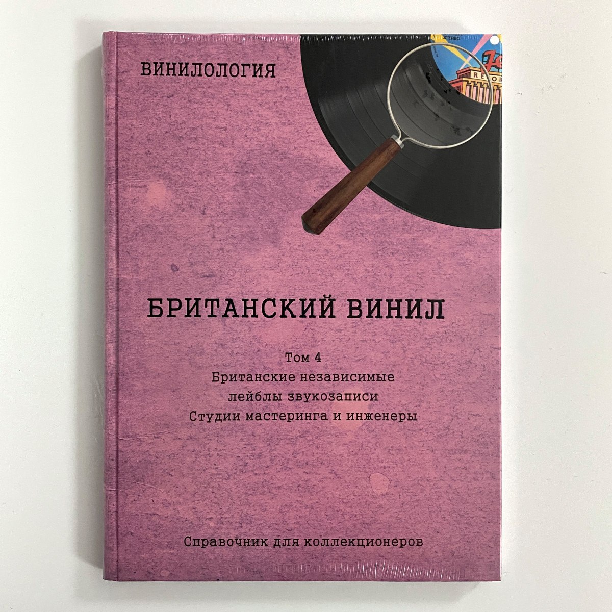 Винилология. Британский Винил. Том 4. Британские независимые лейблы звукозаписи / Студии мастеринга и инженеры (Денис Шабес)