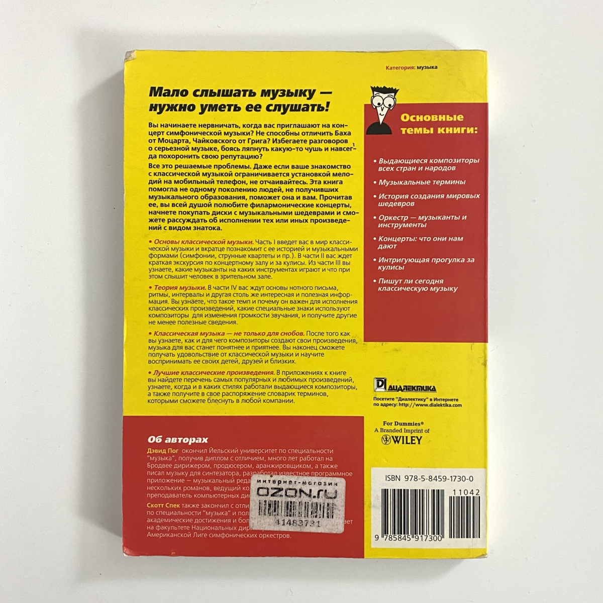 Книга Дэвид Пок / Скотт Спек - Классическая Музыка Для Чайников фото 2