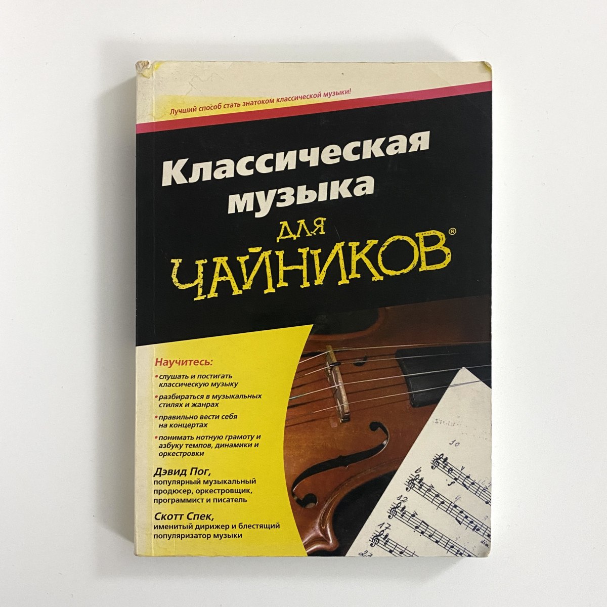 Книга Дэвид Пок / Скотт Спек - Классическая Музыка Для Чайников