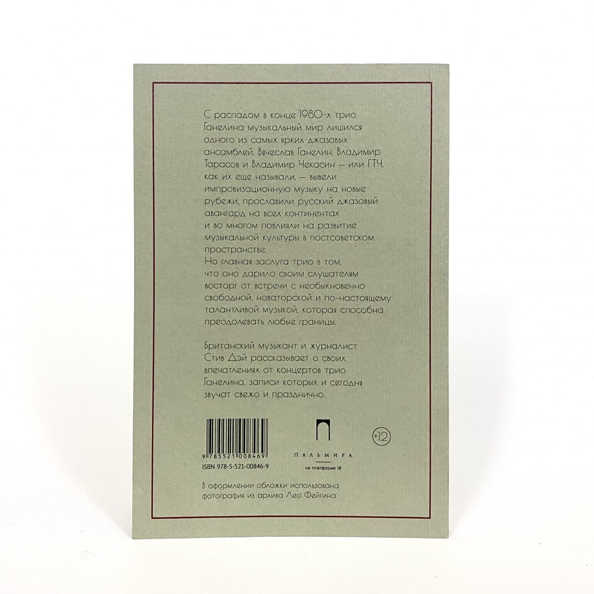 Книга Стив Дэй - Слушая Трио Ганелина: Русский Триптих фото 2