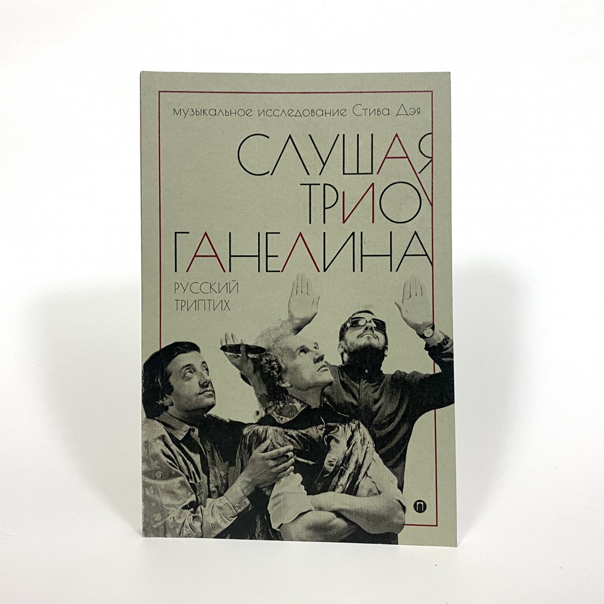 Книга Стив Дэй - Слушая Трио Ганелина: Русский Триптих