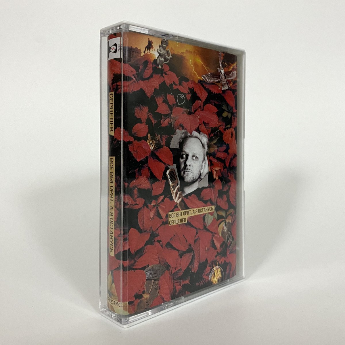 Серцелев – Все Выгорят, А Я Останусь