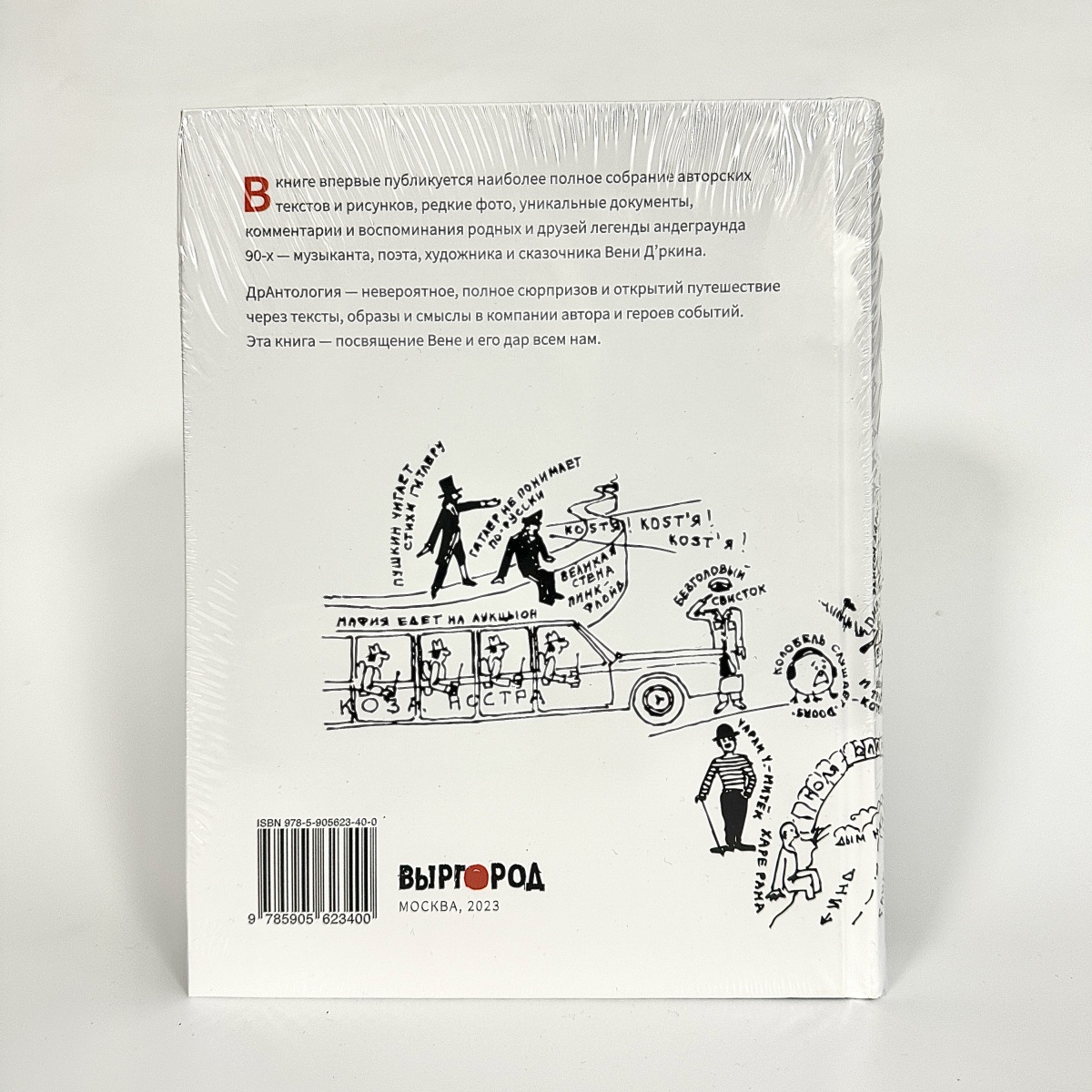 Веня Д'ркин - ДрАнтология фото 2