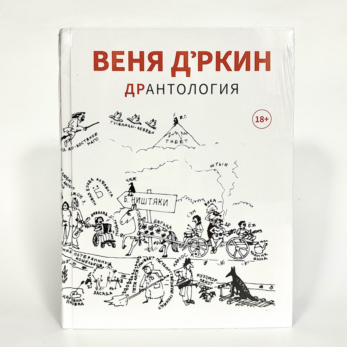 Веня Д'ркин - ДрАнтология