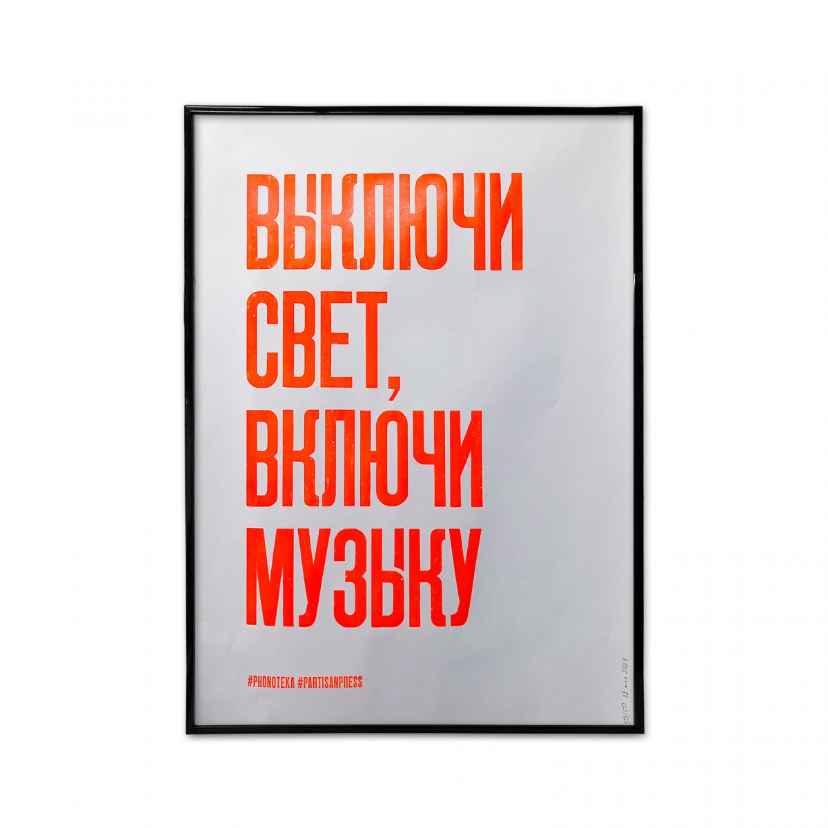 *Плакат «Выключи свет, включи музыку» Флуоресцент | Фонотека х Демоны печати фото 3