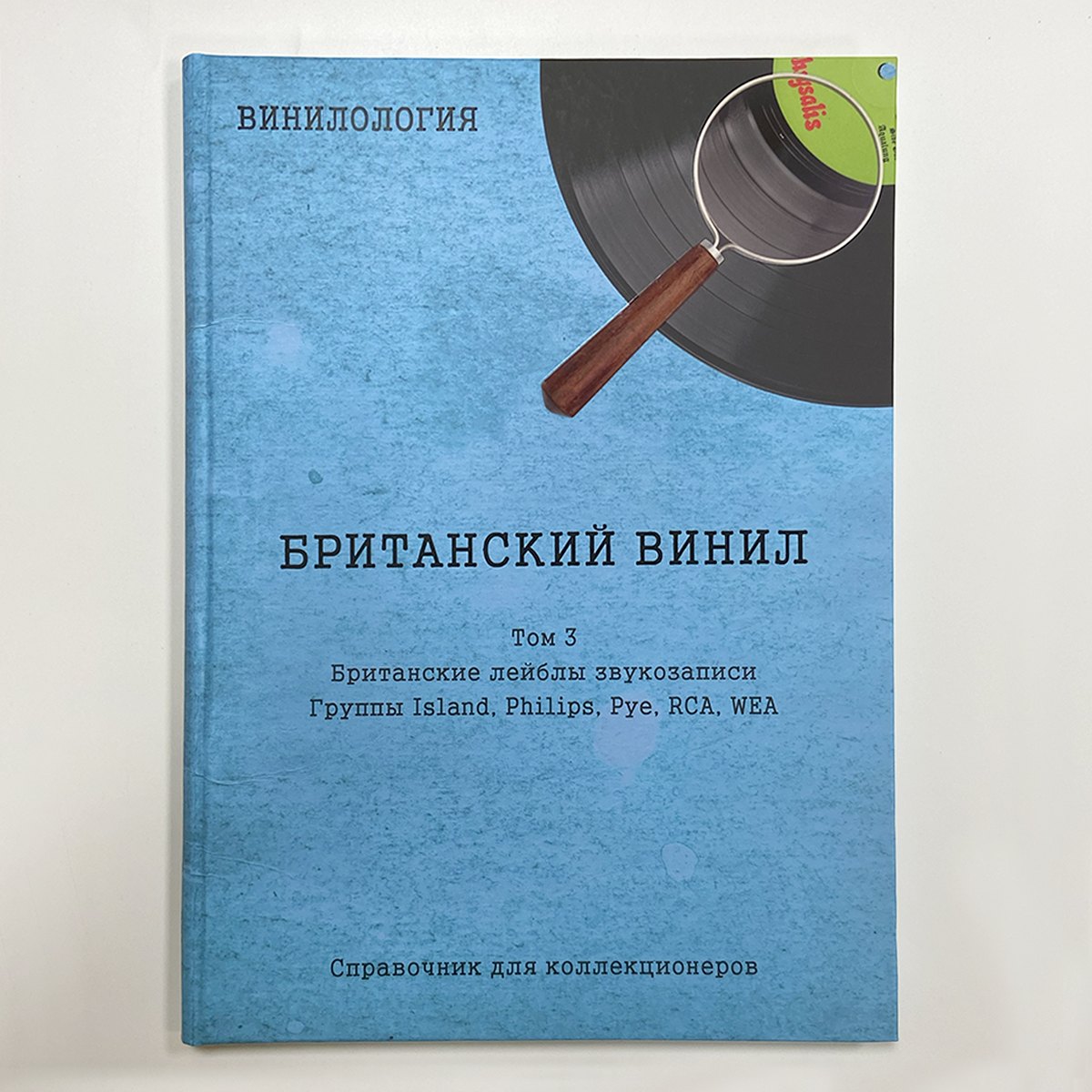 Винилология. Британский Винил. Том 3. Британские лейблы звукозаписи. Группы Island, Philips, Pye, RCA, WEA. (Денис Шабес)