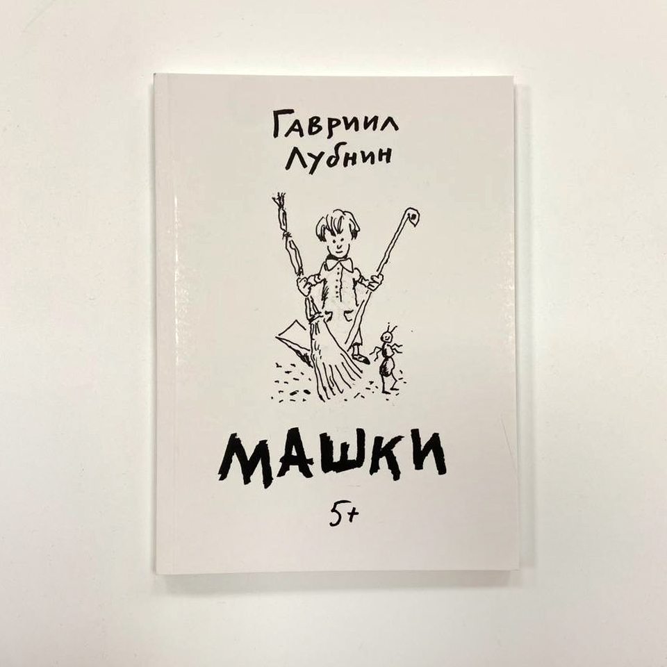 Книга Гавриила Лубнина 'Машки'