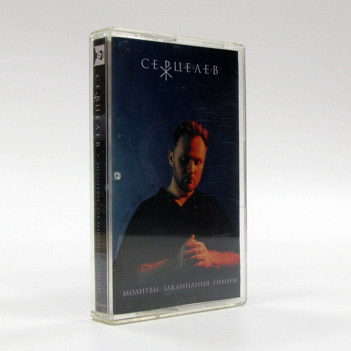 Серцелев — Молитвы. Заклинания. Гимны.