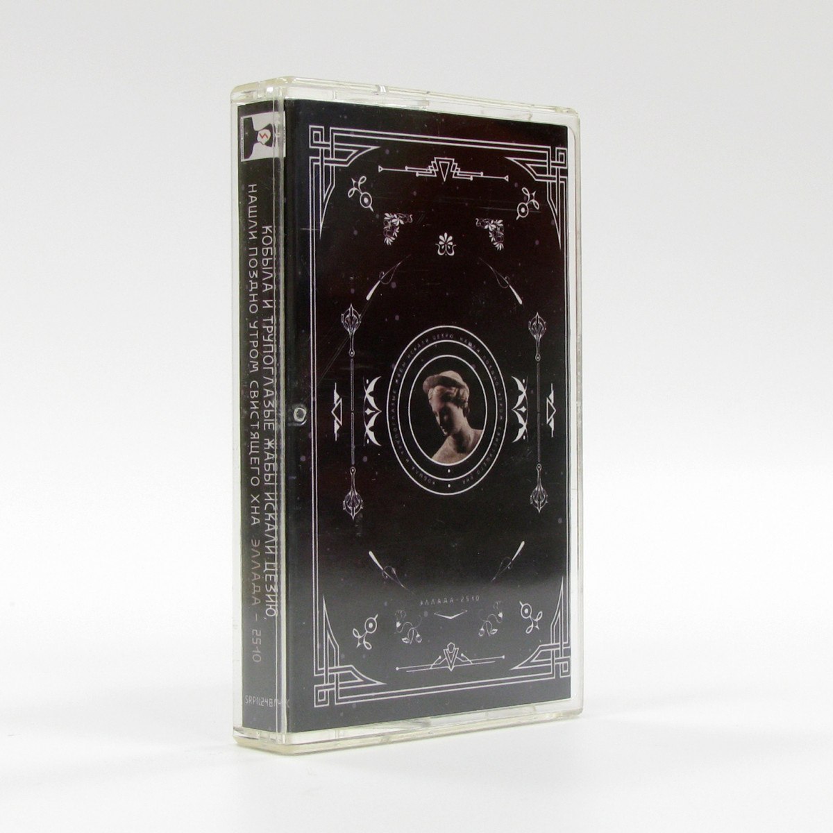 Кобыла и Трупоглазые Жабы – Эллада-2510