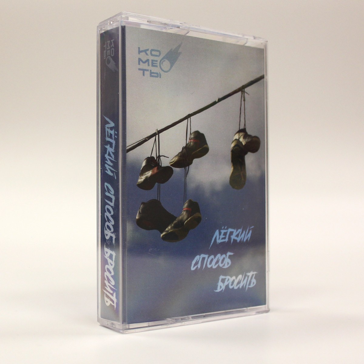 Кометы – Лёгкий способ бросить