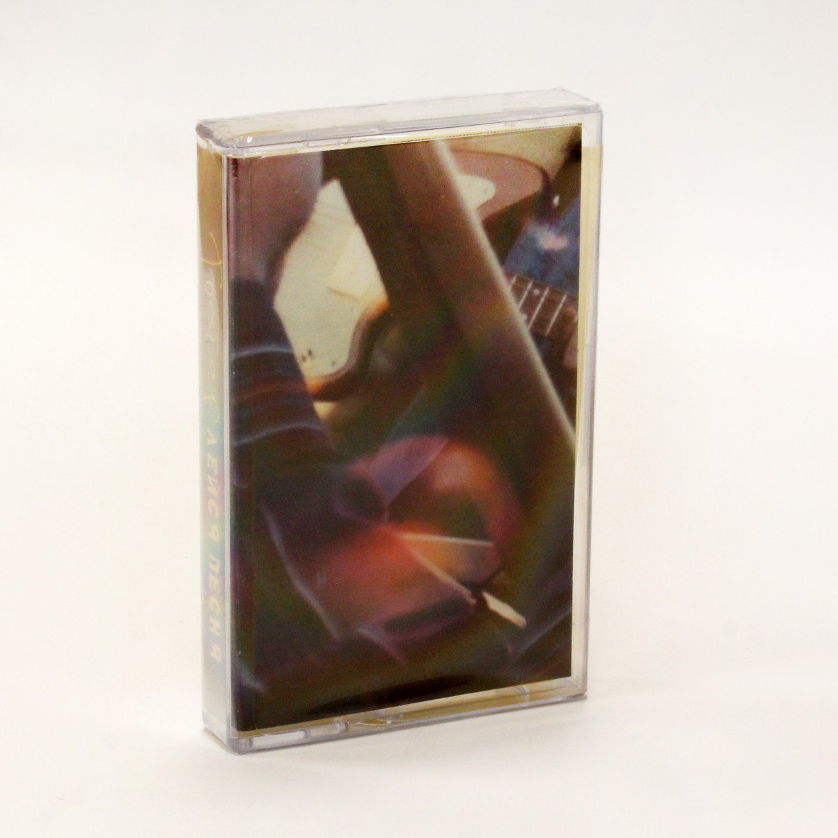 Тостер – Лейся песня / Че хочешь то делай