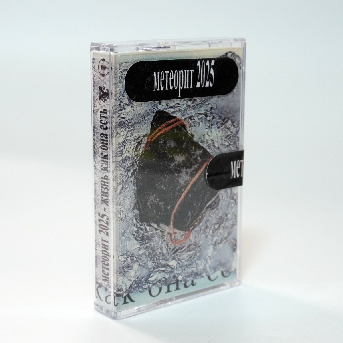 Метеорит 2025 – Жизнь как она есть