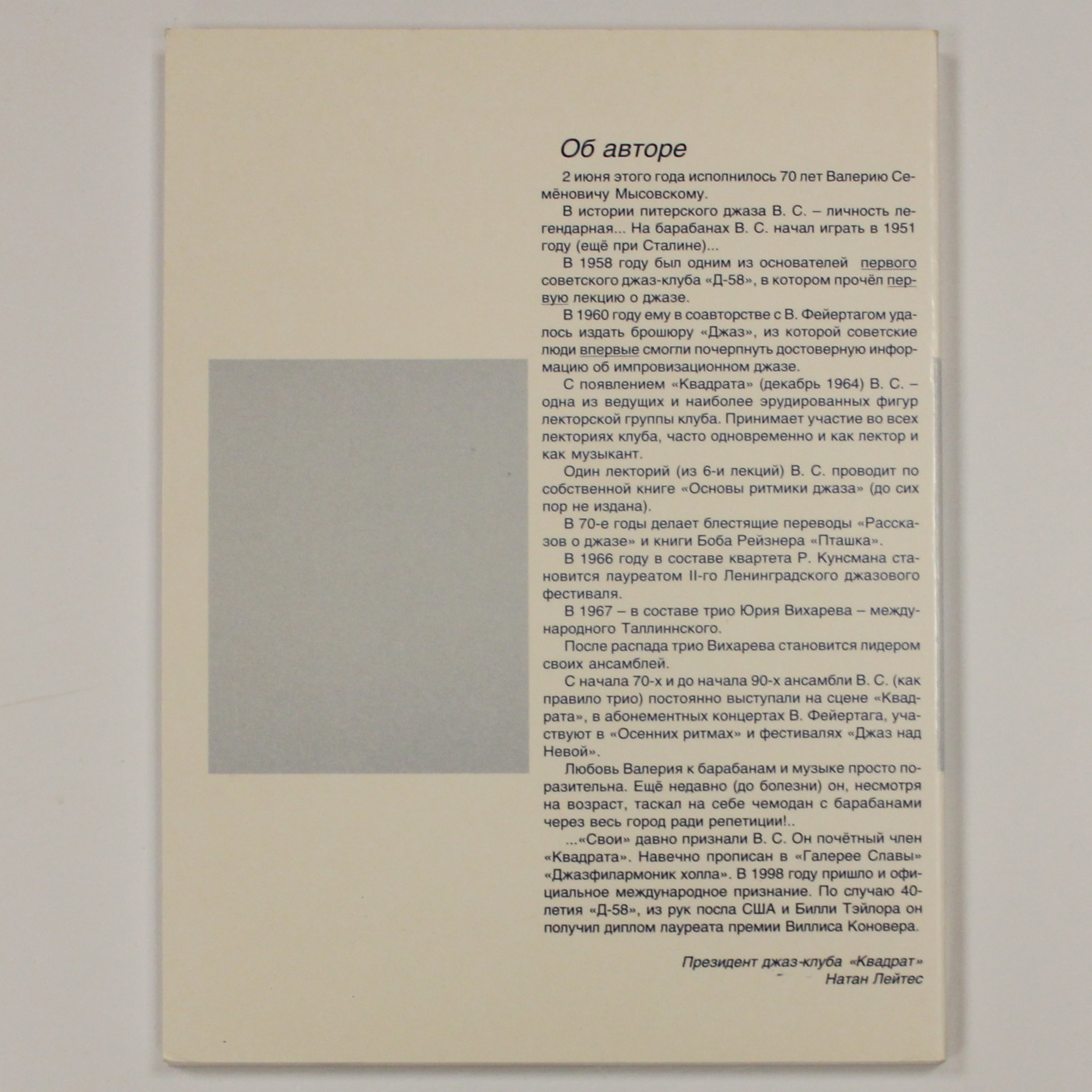 Книга Валерия Мысовского Блюз Для Своих фото 2