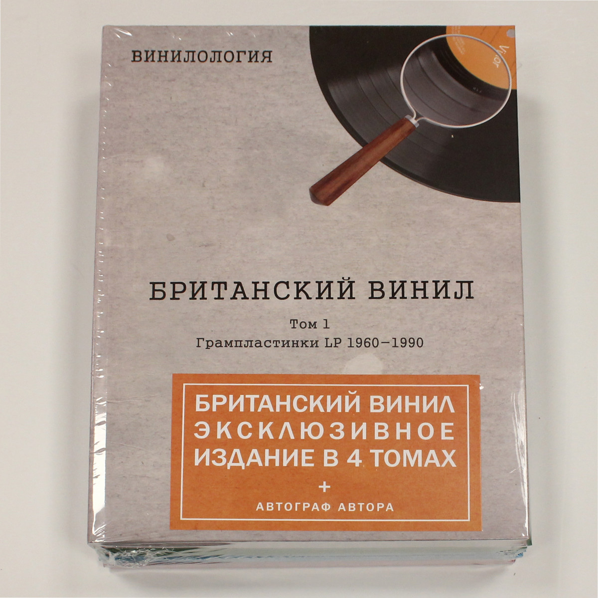 Винилология. Британский Винил. Эксклюзивное издание в 4 томах. (Денис Шабес)