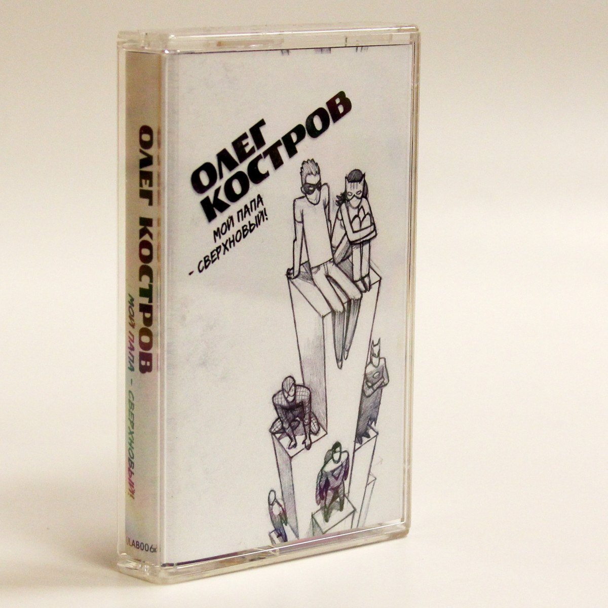 Олег Костров – Мой Папа - Сверхновый!
