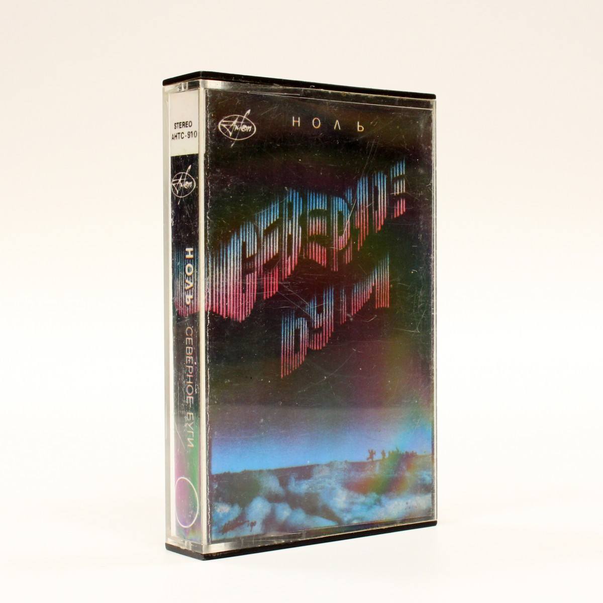 Ноль – Северное Буги