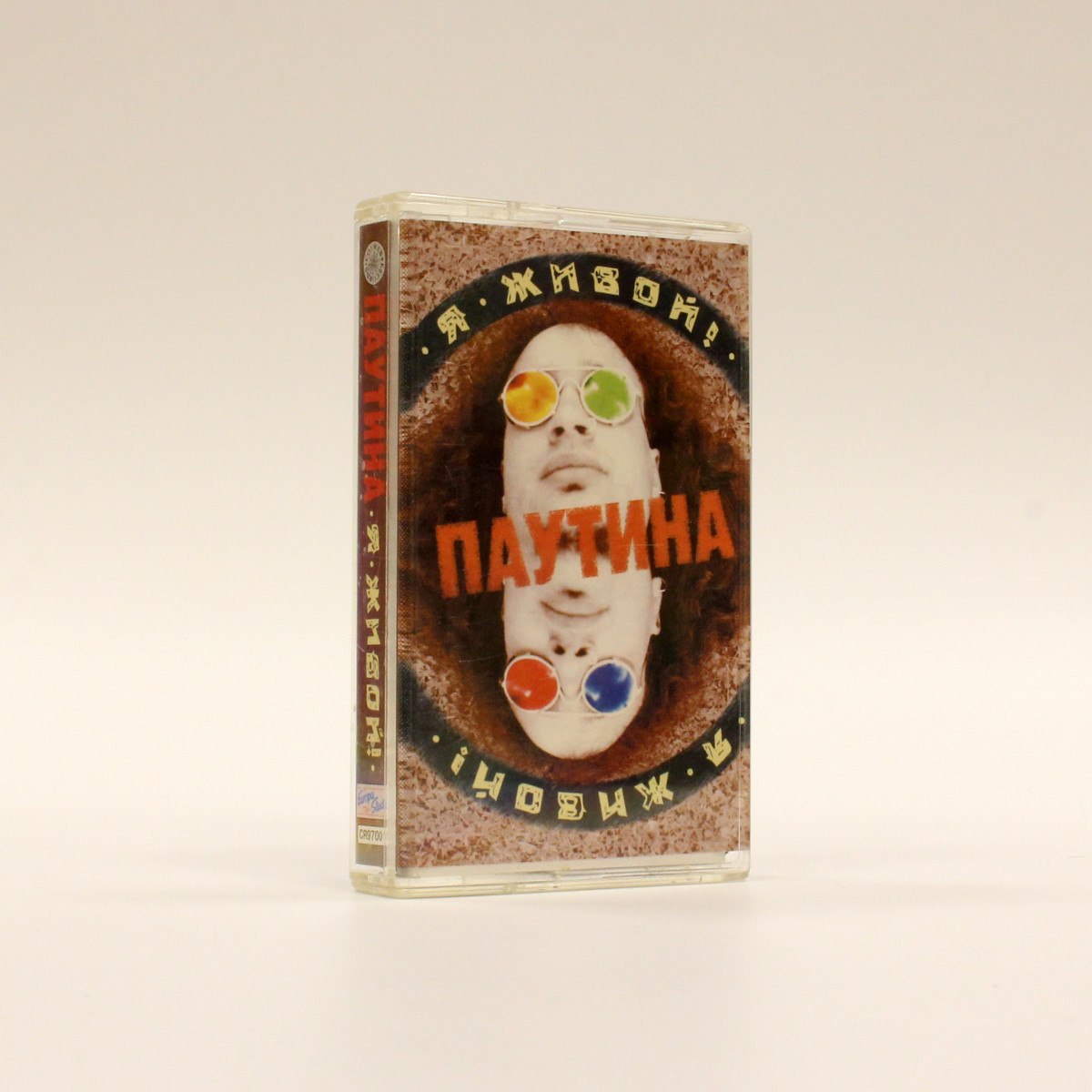 Паутина – Я живой!