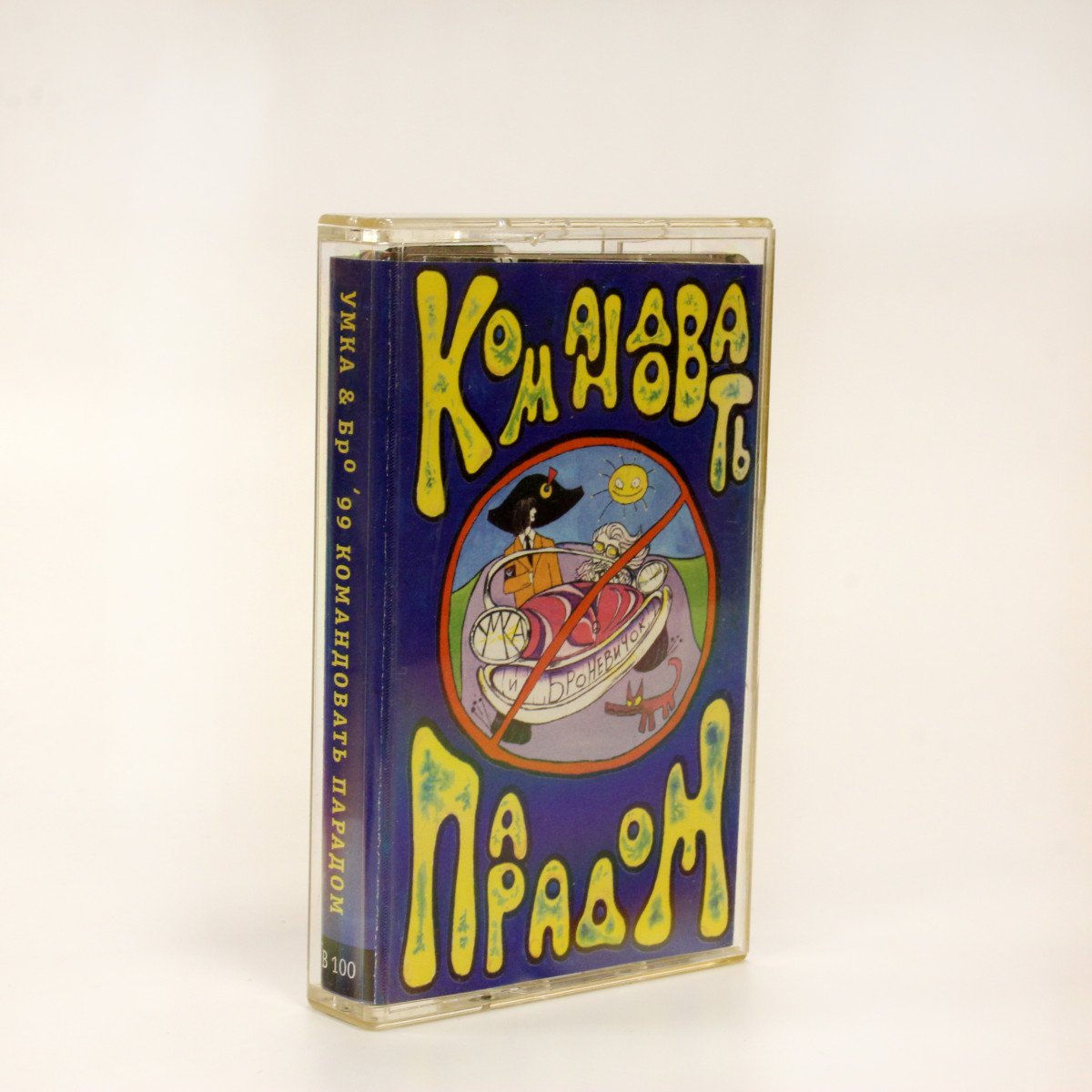 Умка И Броневичок – Командовать Парадом