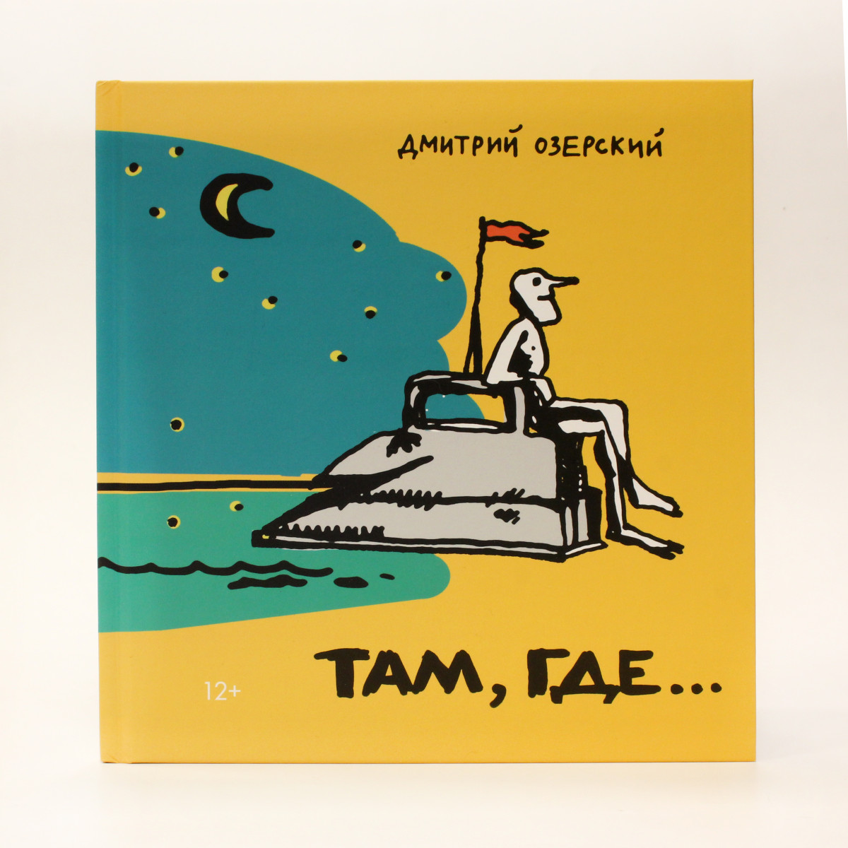 Дмитрий Озерский. Там, где...