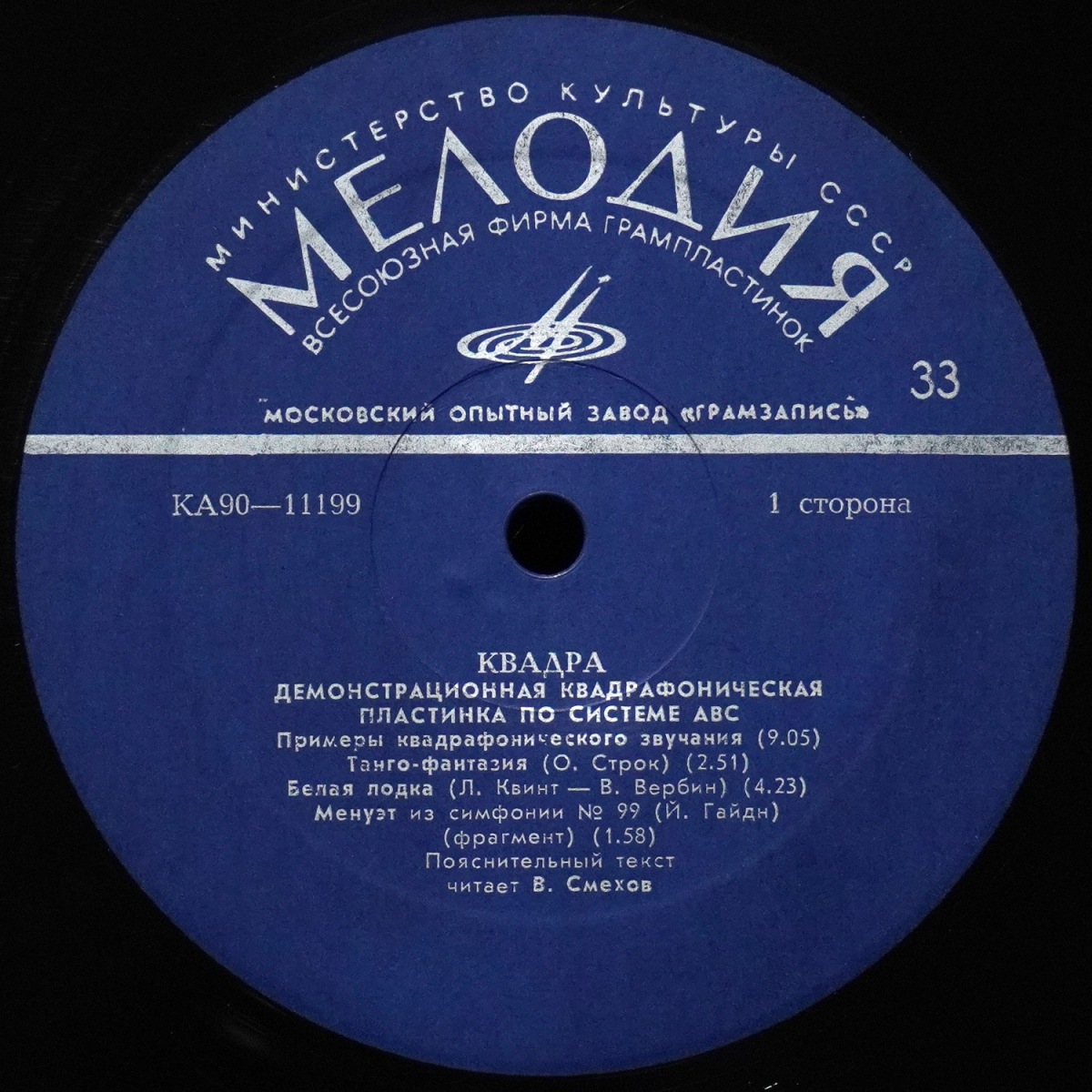 Тестовая Пластинка Квадра. Демонстрационная Квадрафоническая Пластинка По Системе ABC фото 2