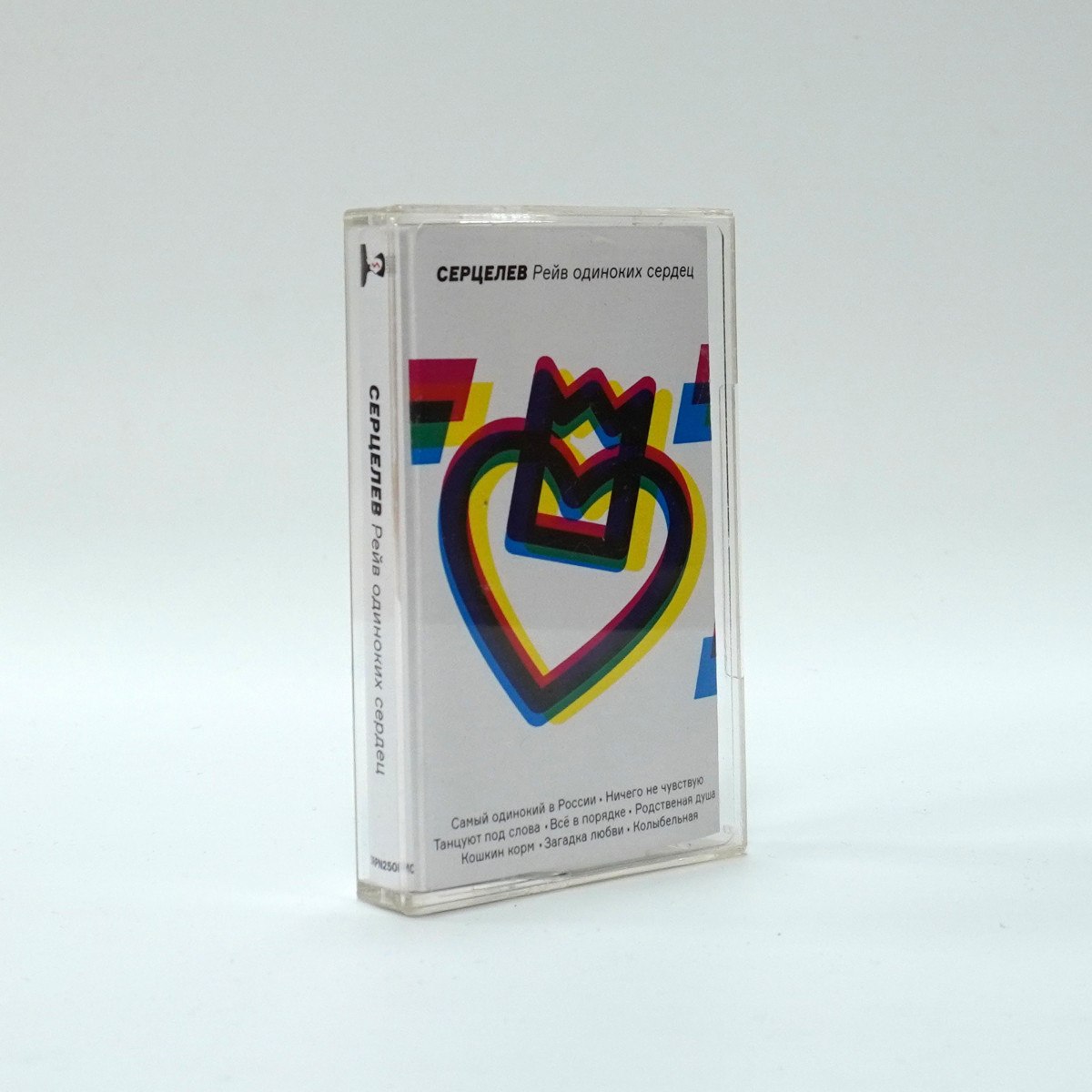 Серцелев – Рейв одиноких сердец