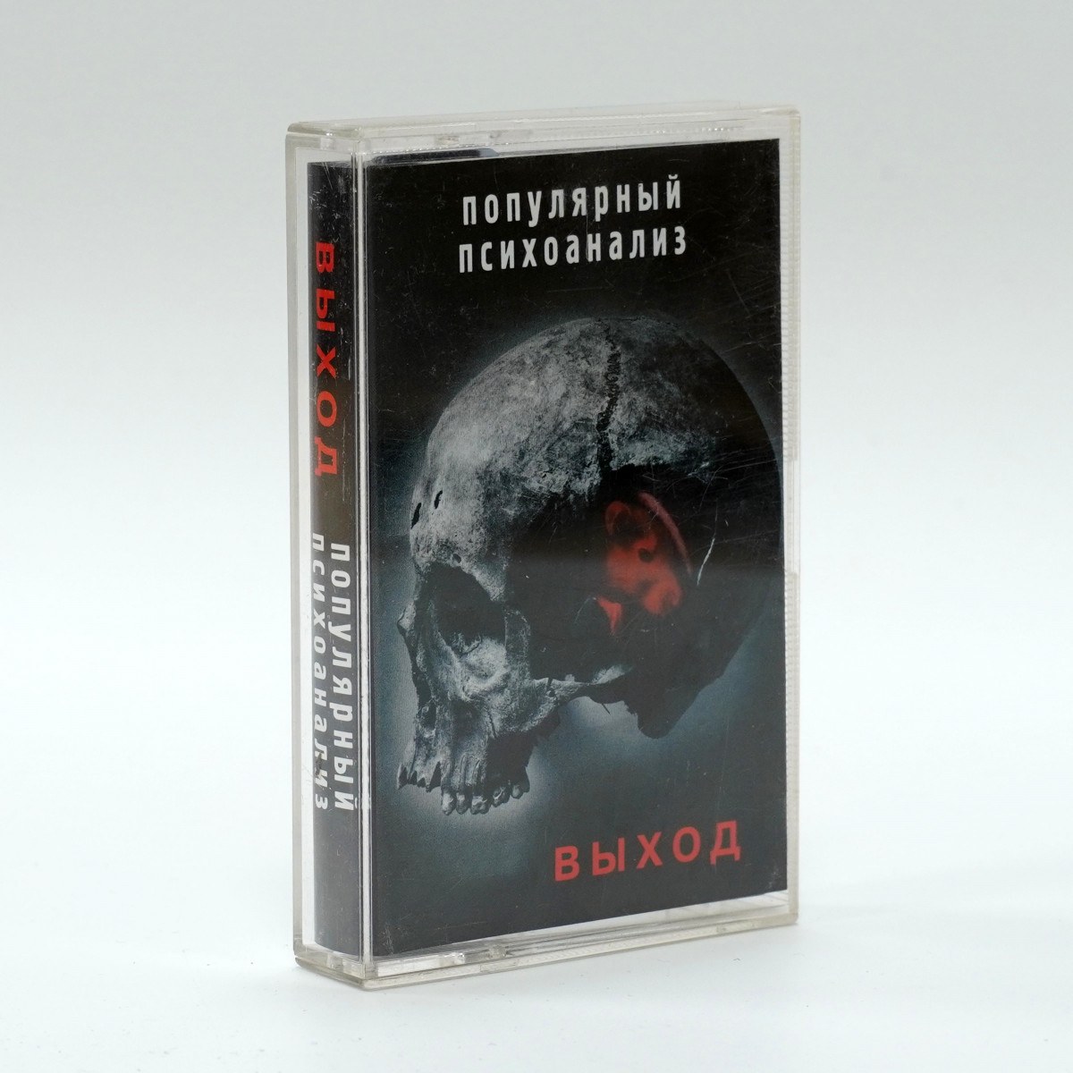 Выход – Популярный Психоанализ