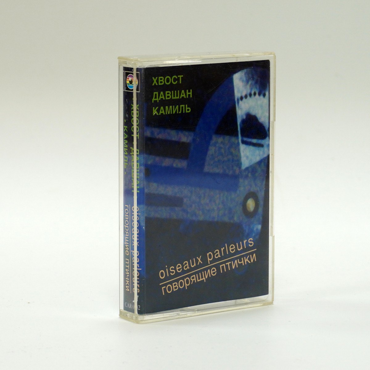 Хвост, Давшан, Камиль – Говорящие Птички