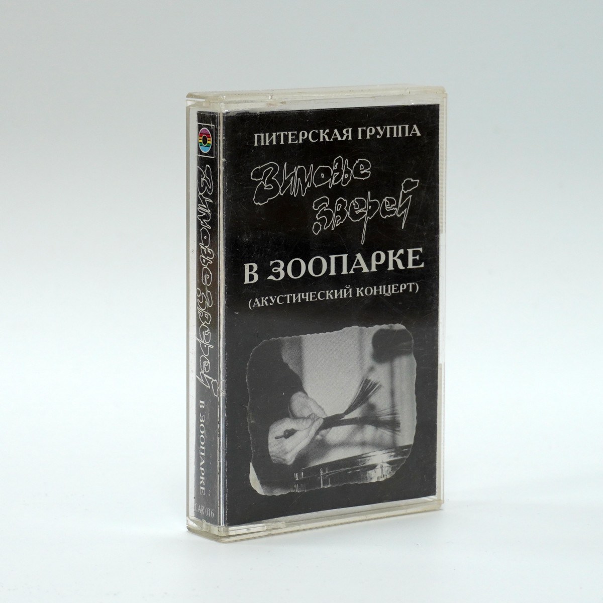 Зимовье Зверей – В Зоопарке