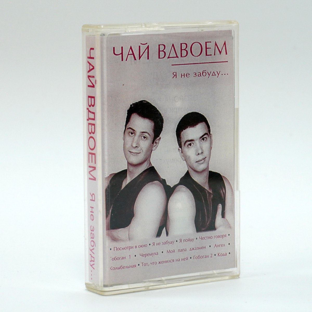 Чай Вдвоем – Я Не Забуду