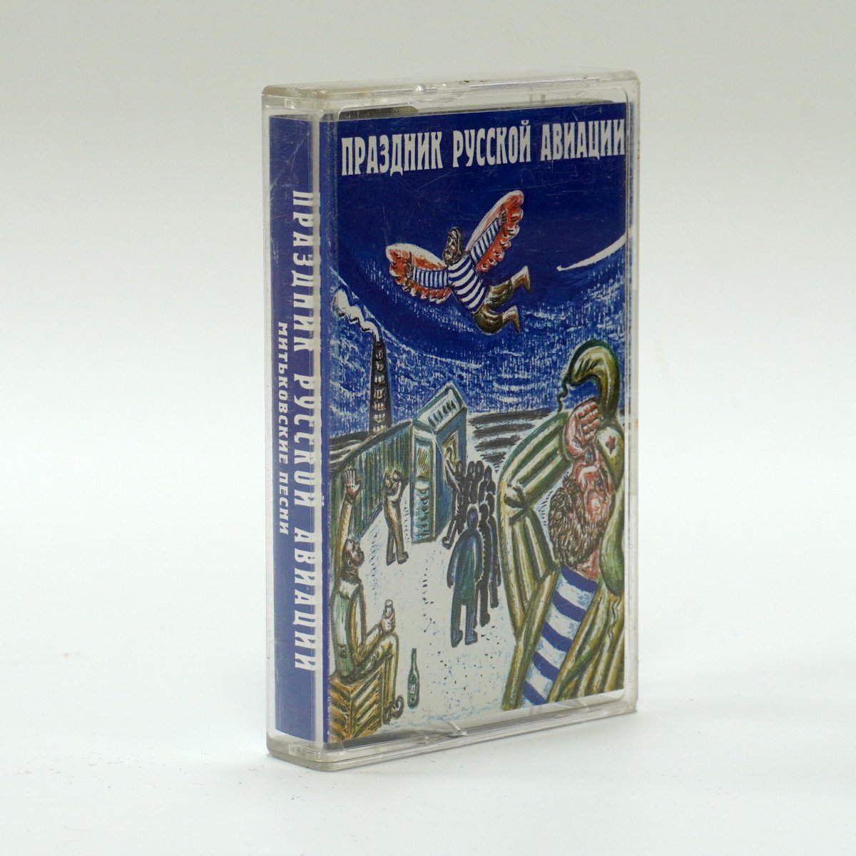 Митьки – Праздник Русской Авиации