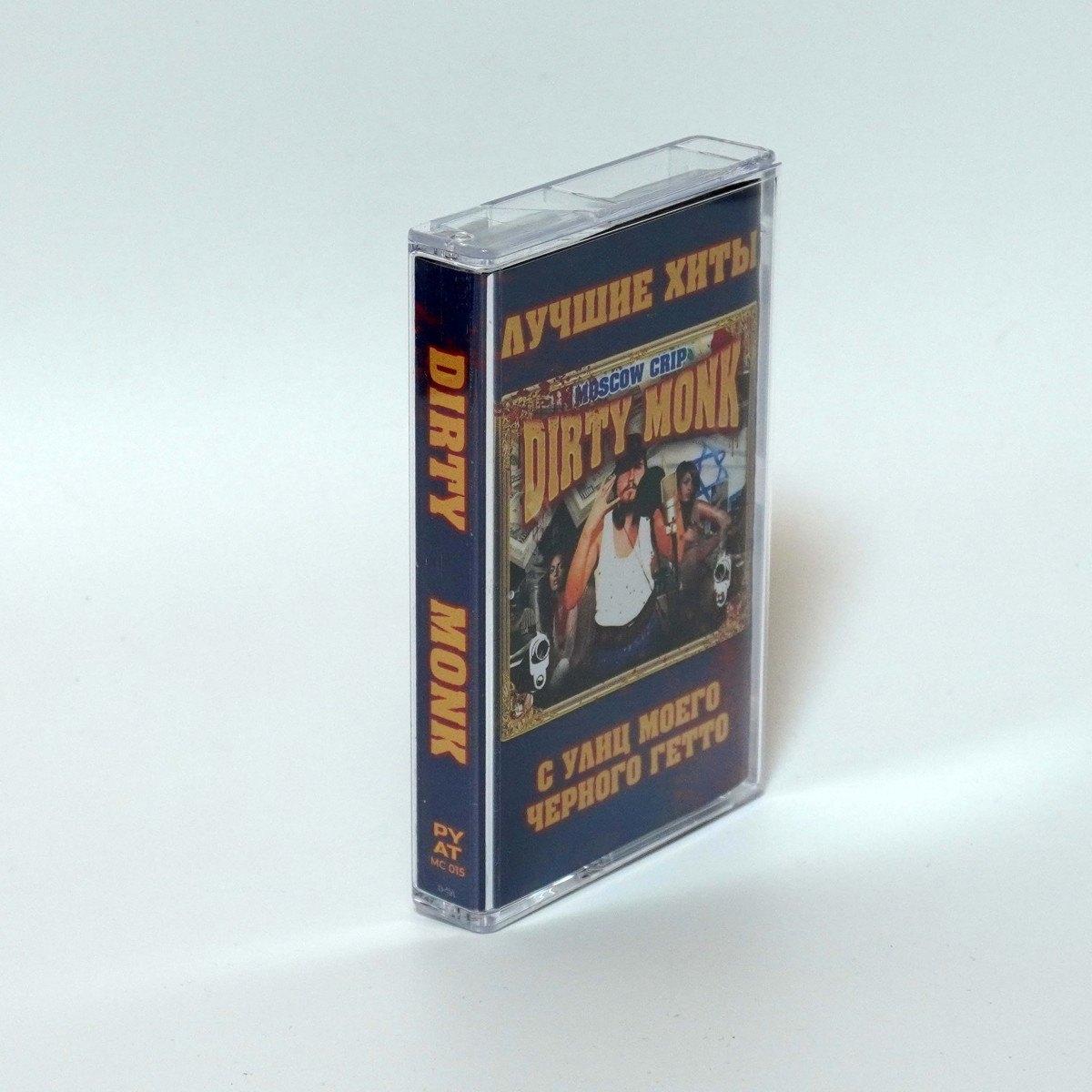 Dirty Monk - С Улиц Моего Чёрного Гетто (подписанная копия)