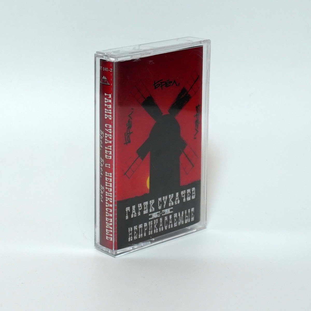 Гарик Сукачев и Неприкасаемые – Брёл, Брёл, Брёл