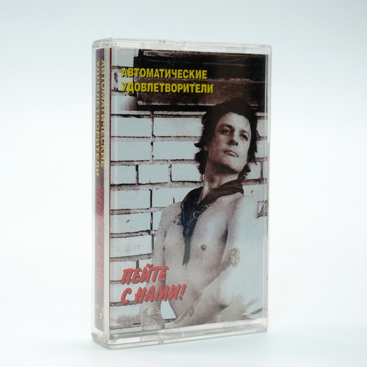 Автоматические Удовлетворители – Пейте С Нами!