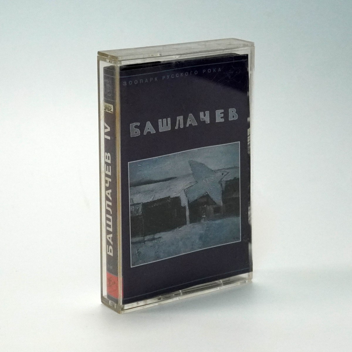 Александр Башлачев – IV