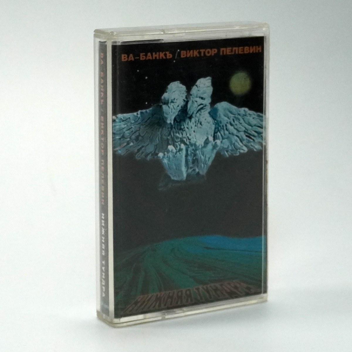 Ва-Банкъ и Виктор Пелевин – Нижняя Тундра