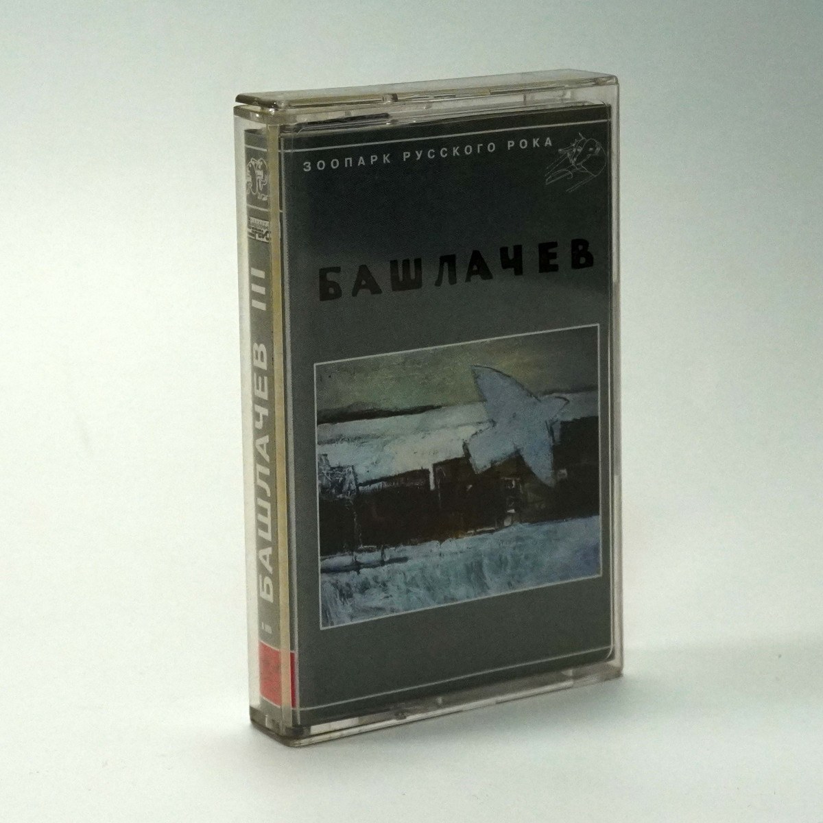 Башлачев – III