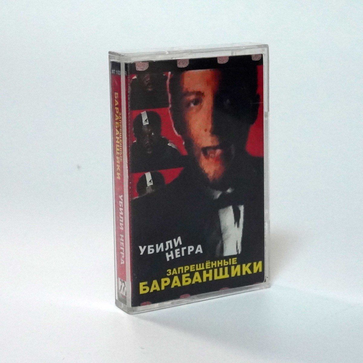 Запрещённые Барабанщики – Убили Негра